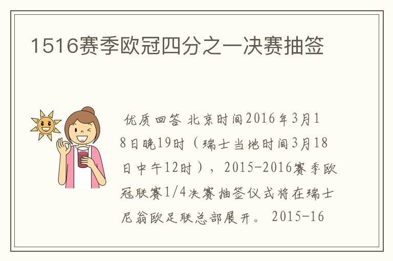 1516赛季欧冠四分之一决赛抽签