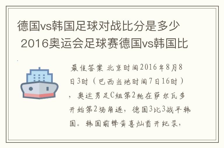 德国vs韩国足球对战比分是多少 2016奥运会足球赛德国vs韩国比分预测