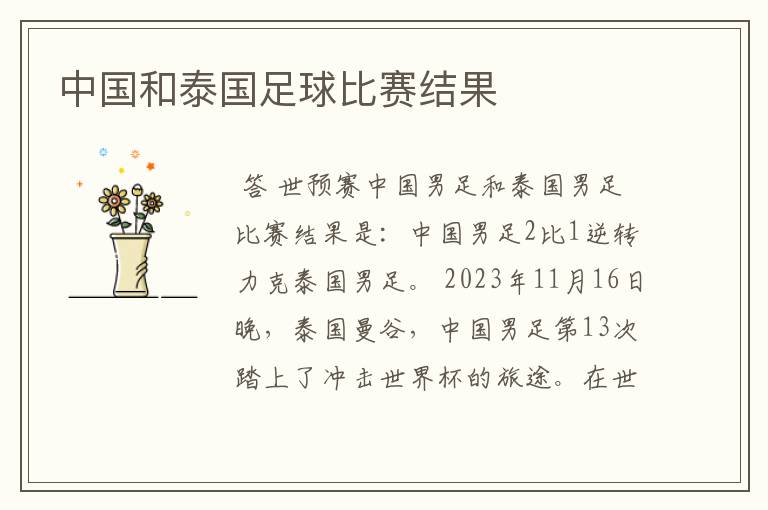 中国和泰国足球比赛结果