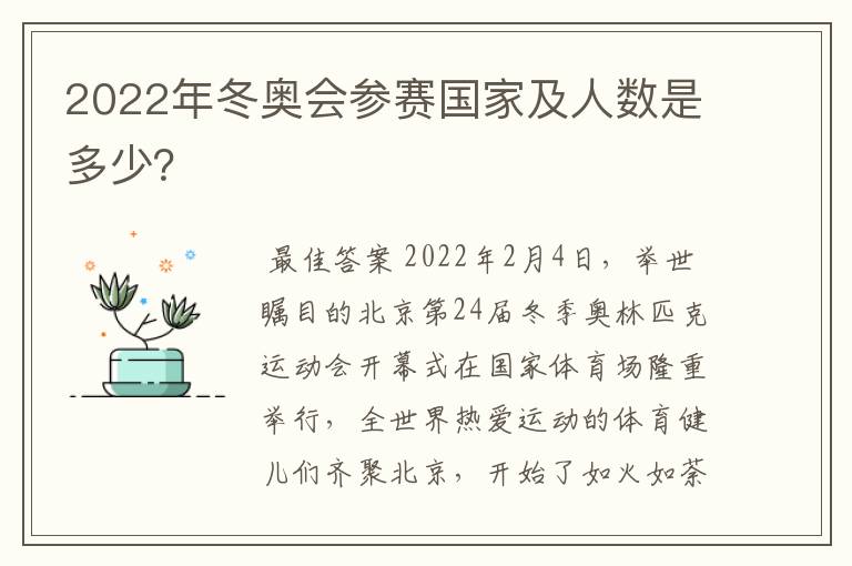 2022年冬奥会参赛国家及人数是多少?