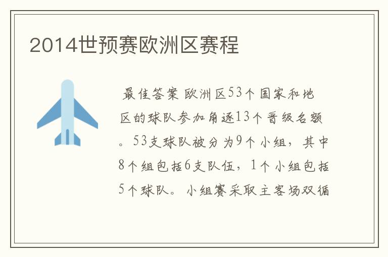 2014世预赛欧洲区赛程