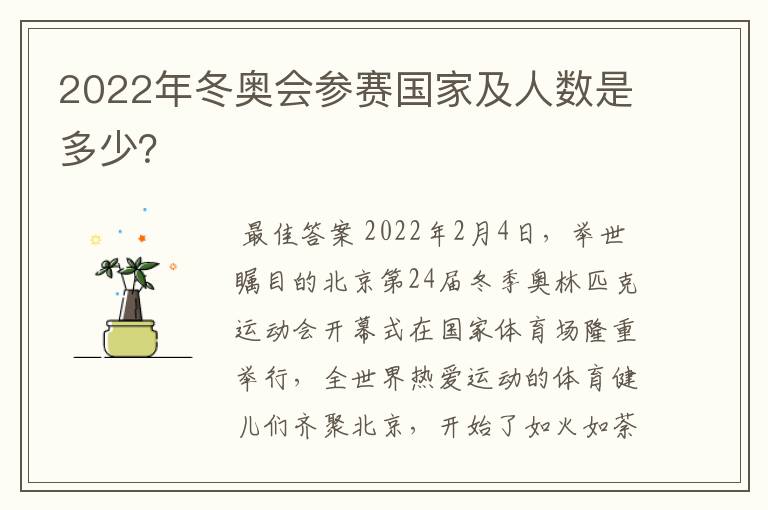 2022年冬奥会参赛国家及人数是多少?