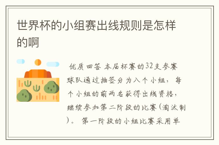 世界杯的小组赛出线规则是怎样的啊