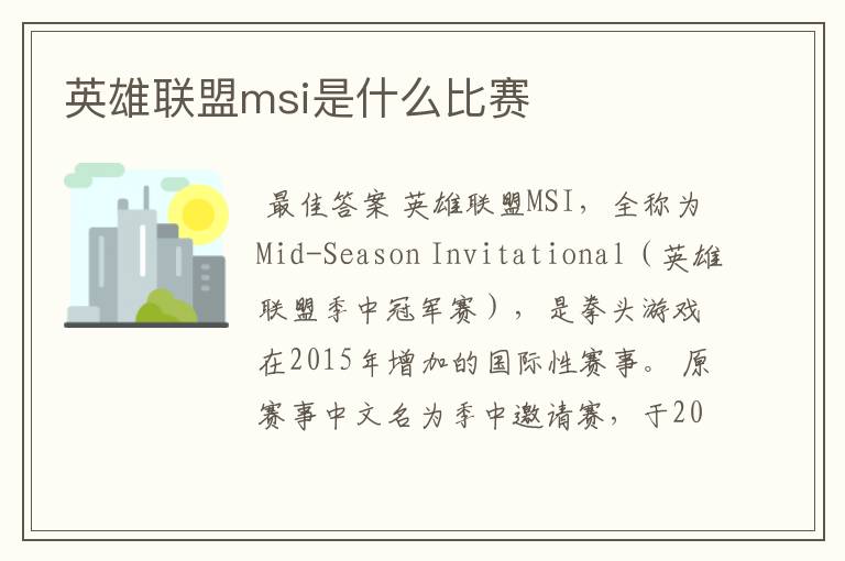 英雄联盟msi是什么比赛