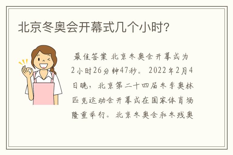 北京冬奥会开幕式几个小时?