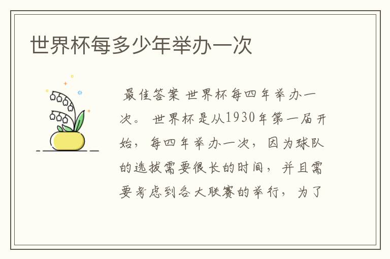 世界杯每多少年举办一次