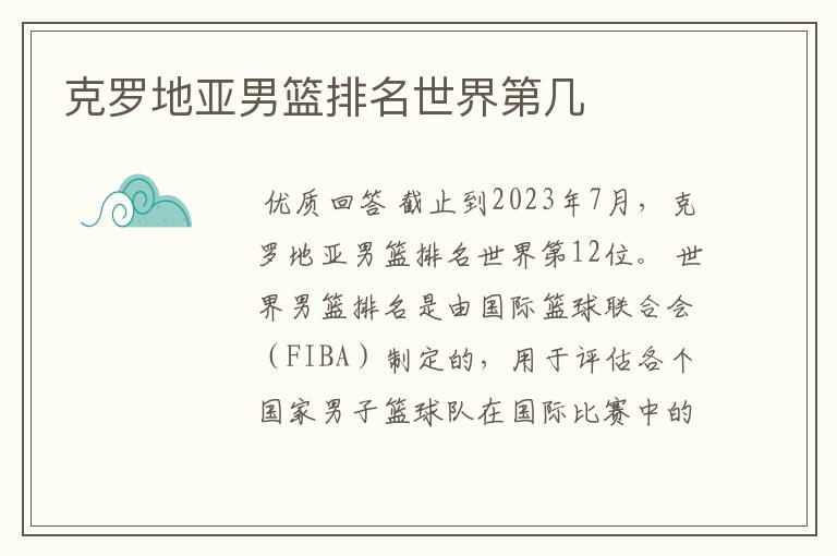 克罗地亚男篮排名世界第几