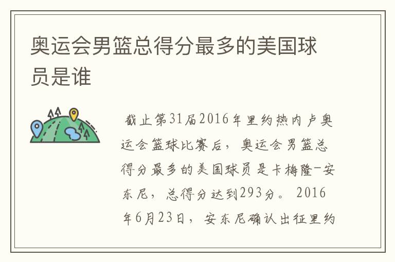 奥运会男篮总得分最多的美国球员是谁