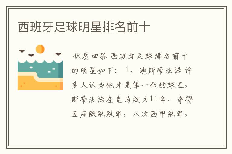 西班牙足球明星排名前十