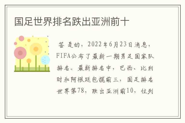 国足世界排名跌出亚洲前十