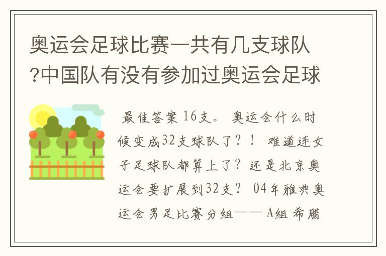 奥运会足球比赛一共有几支球队?中国队有没有参加过奥运会足球比赛?