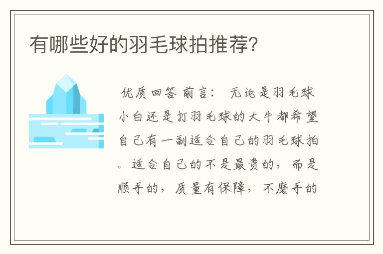 有哪些好的羽毛球拍推荐?