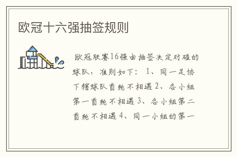 欧冠十六强抽签规则
