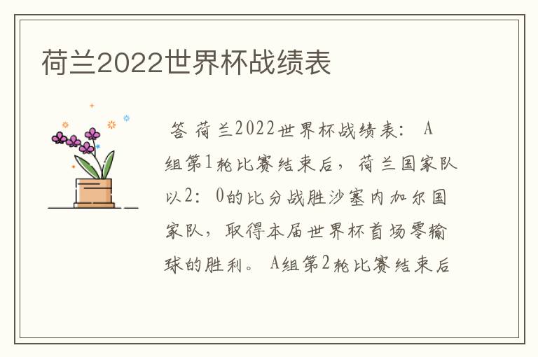荷兰2022世界杯战绩表