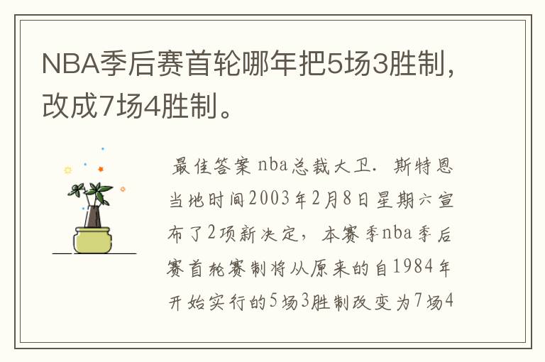 NBA季后赛首轮哪年把5场3胜制,改成7场4胜制。