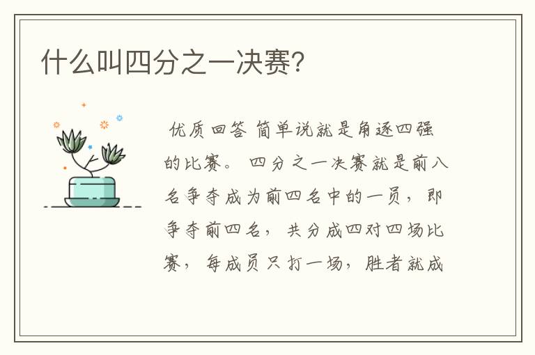 什么叫四分之一决赛?