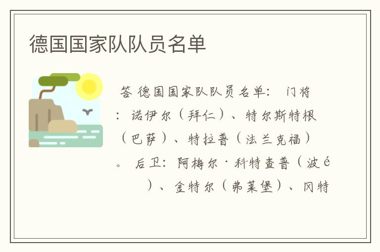 德国国家队队员名单