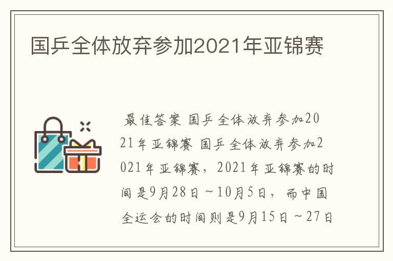 国乒全体放弃参加2021年亚锦赛