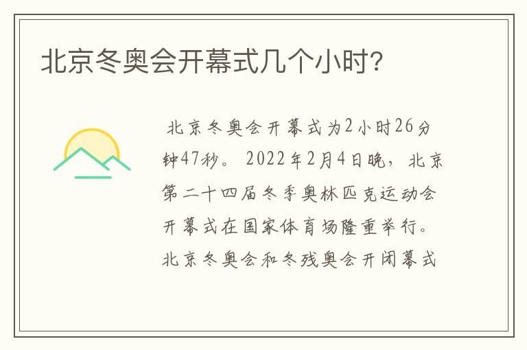 北京冬奥会开幕式几个小时?