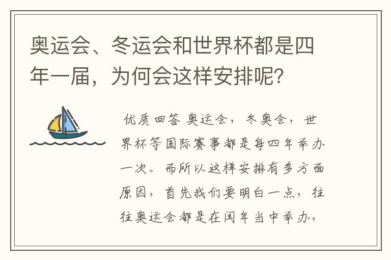奥运会、冬运会和世界杯都是四年一届,为何会这样安排呢?