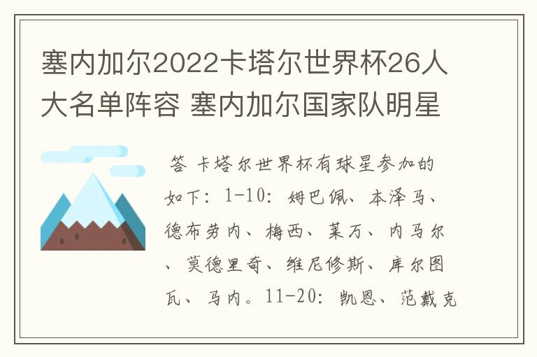 塞内加尔2022卡塔尔世界杯26人大名单阵容 塞内加尔国家队明星球员