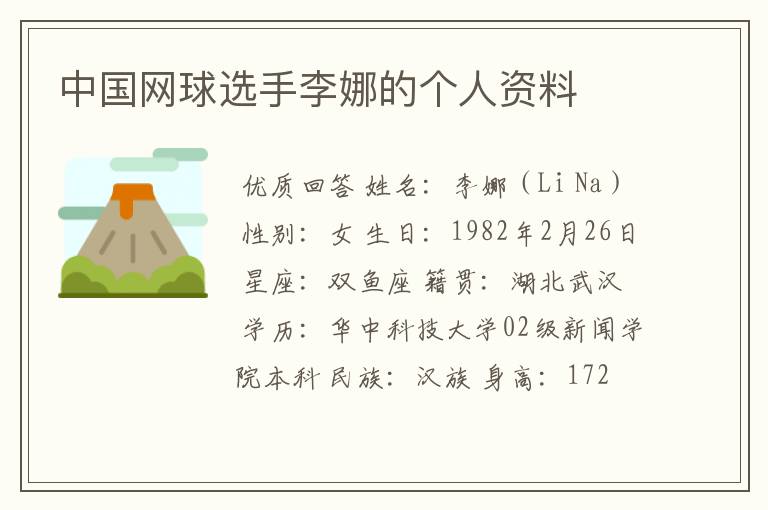中国网球选手李娜的个人资料