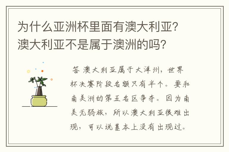 为什么亚洲杯里面有澳大利亚?澳大利亚不是属于澳洲的吗?