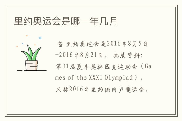 里约奥运会是哪一年几月
