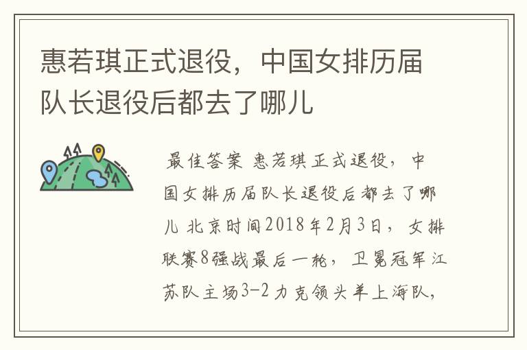 惠若琪正式退役,中国女排历届队长退役后都去了哪儿
