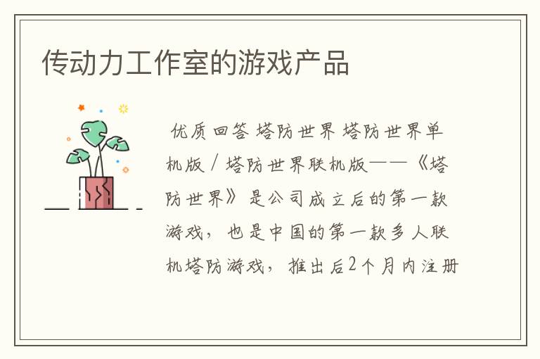 传动力工作室的游戏产品