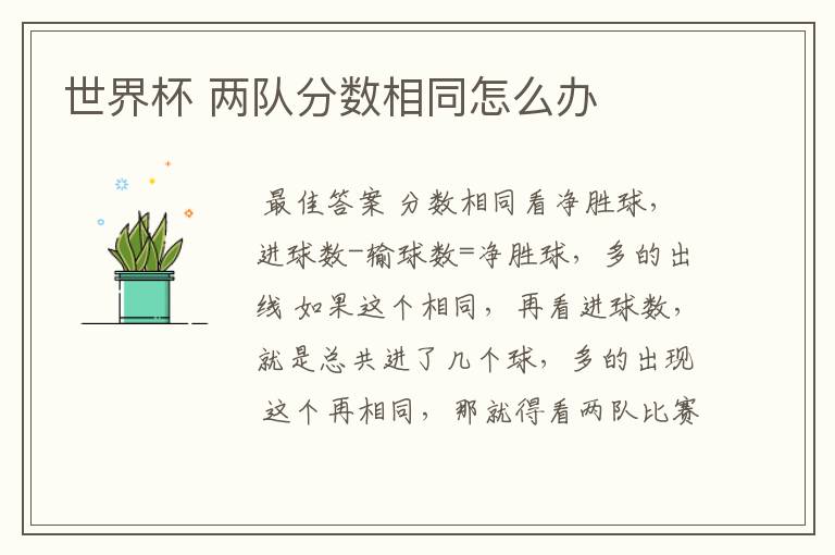世界杯 两队分数相同怎么办