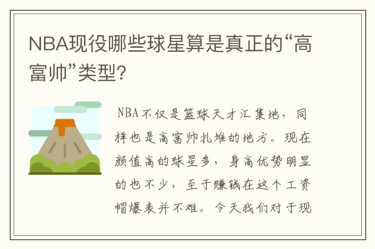 NBA现役哪些球星算是真正的“高富帅”类型?