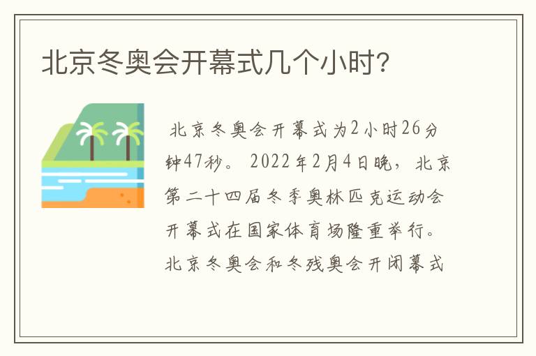 北京冬奥会开幕式几个小时?