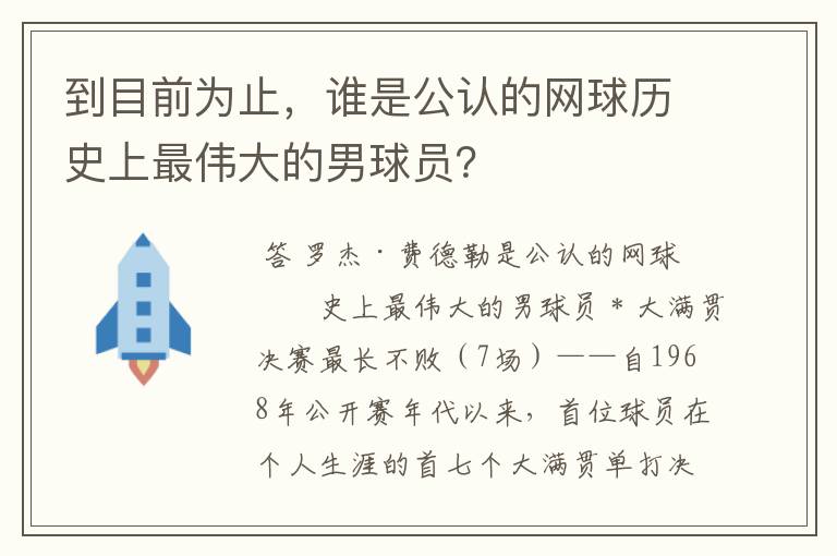 到目前为止,谁是公认的网球历史上最伟大的男球员?
