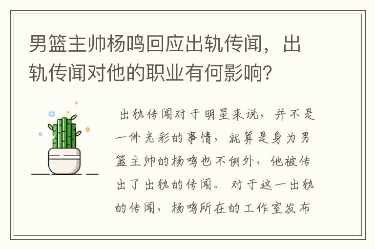 男篮主帅杨鸣回应出轨传闻,出轨传闻对他的职业有何影响?