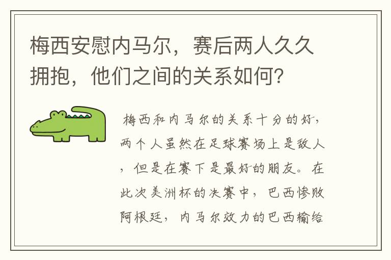 梅西安慰内马尔,赛后两人久久拥抱,他们之间的关系如何?