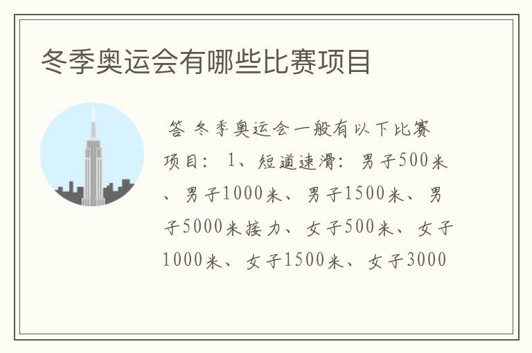 冬季奥运会有哪些比赛项目