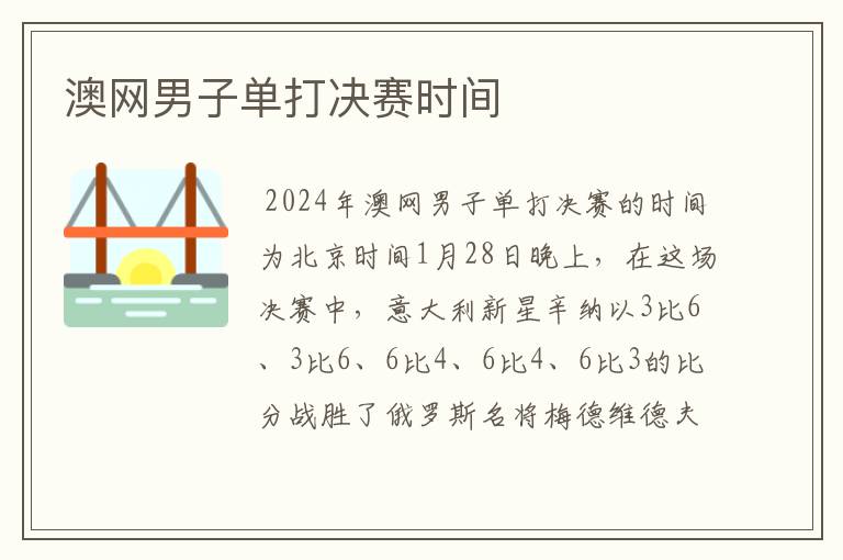 澳网男子单打决赛时间