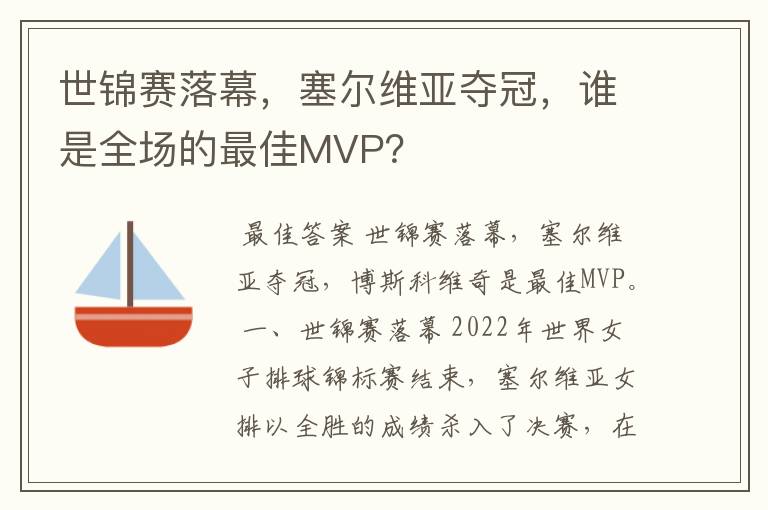 世锦赛落幕,塞尔维亚夺冠,谁是全场的最佳MVP?