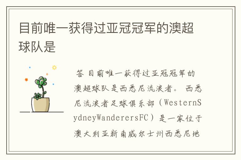 目前唯一获得过亚冠冠军的澳超球队是