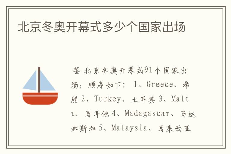 北京冬奥开幕式多少个国家出场