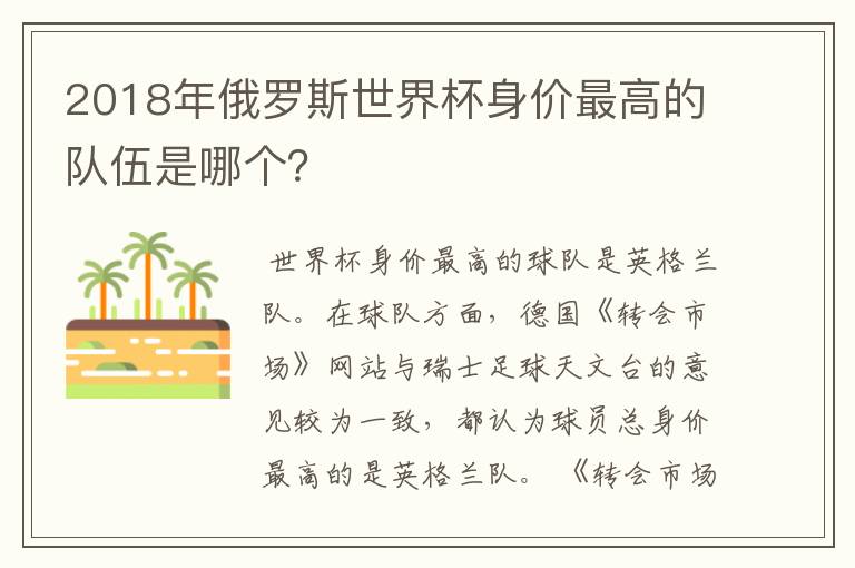2018年俄罗斯世界杯身价最高的队伍是哪个?