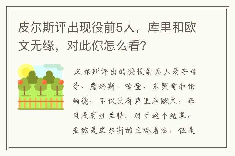 皮尔斯评出现役前5人,库里和欧文无缘,对此你怎么看?