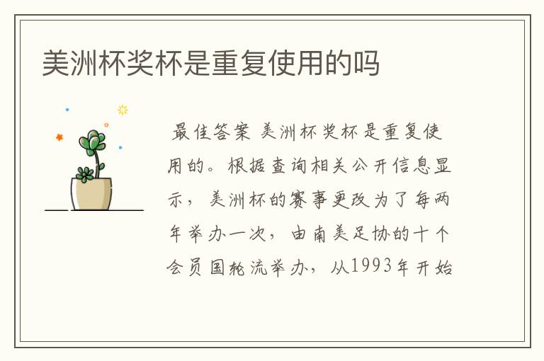 美洲杯奖杯是重复使用的吗
