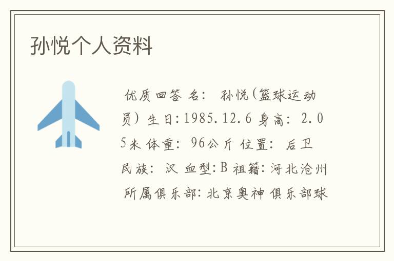 孙悦个人资料