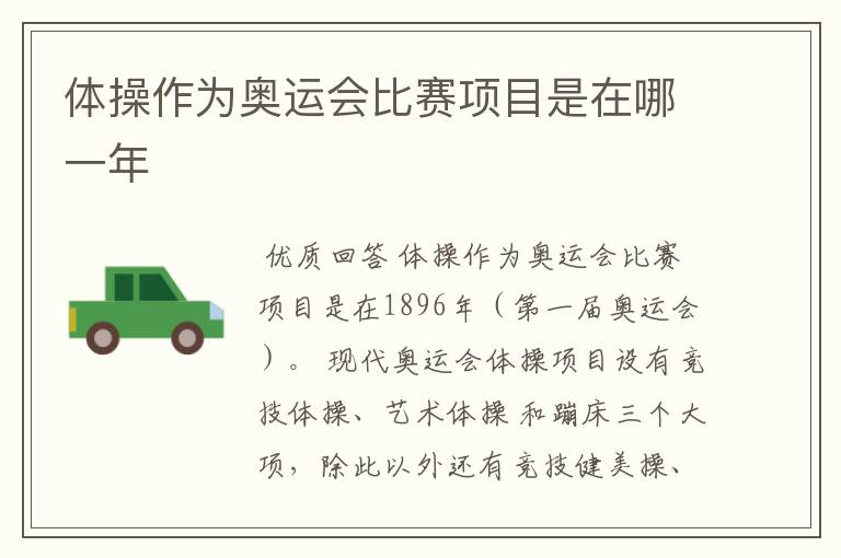 体操作为奥运会比赛项目是在哪一年