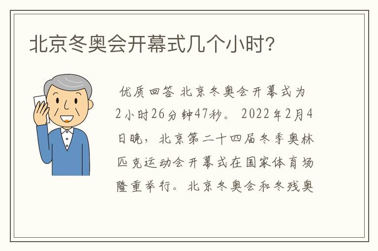 北京冬奥会开幕式几个小时?