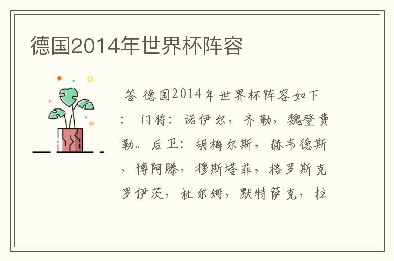 德国2014年世界杯阵容