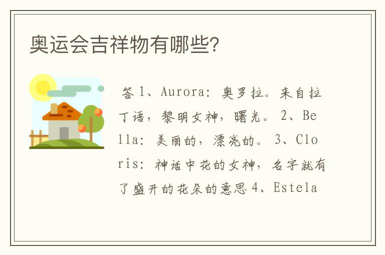 奥运会吉祥物有哪些?
