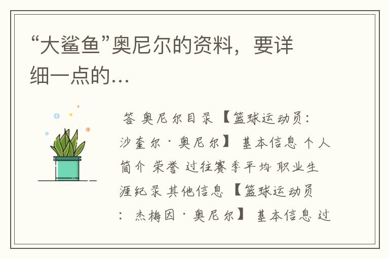 “大鲨鱼”奥尼尔的资料,要详细一点的…